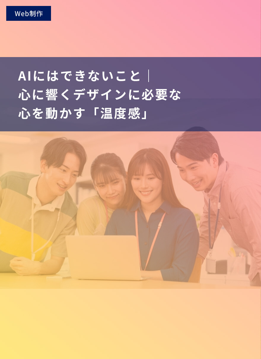 AIにはできないこと｜心に響くデザインに必要な心を動かす「温度感」