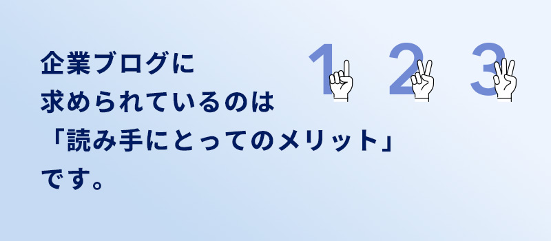 読み手のメリット