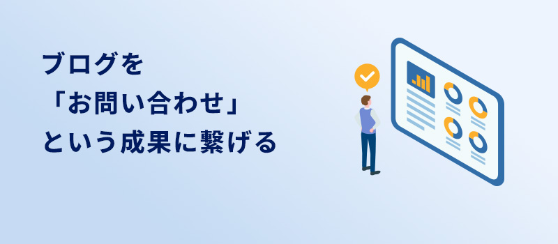 ブログ問い合わせ