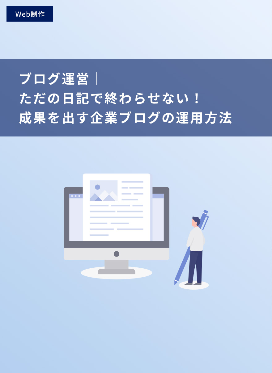 ただの日記で終わらせない！成果を出す企業ブログの運用方法