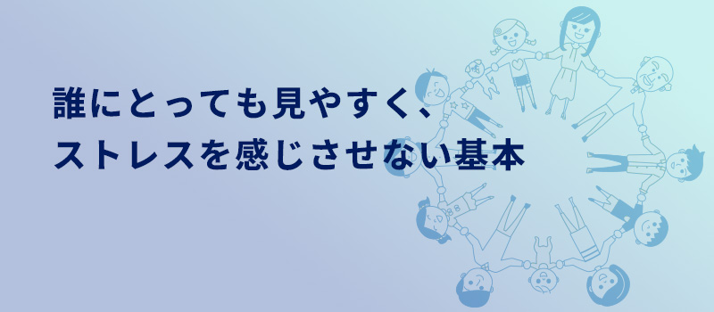 ストレスを感じさせない