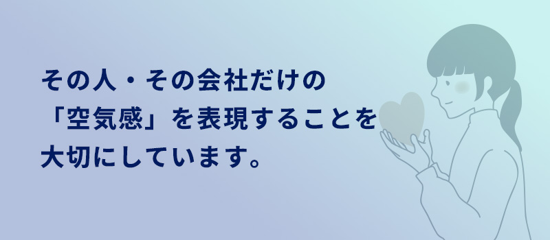 その会社だけの空気感