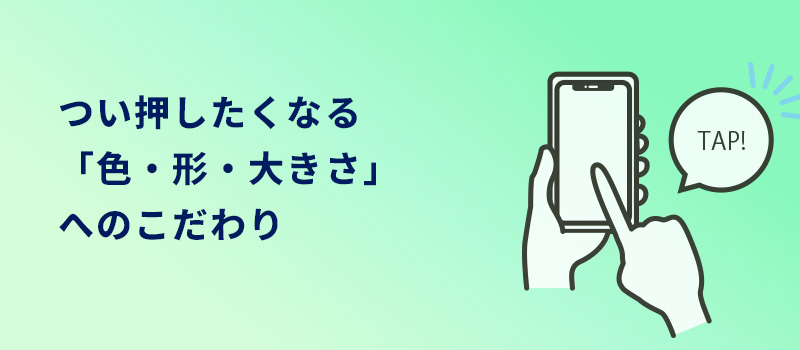 押したくなるこだわり
