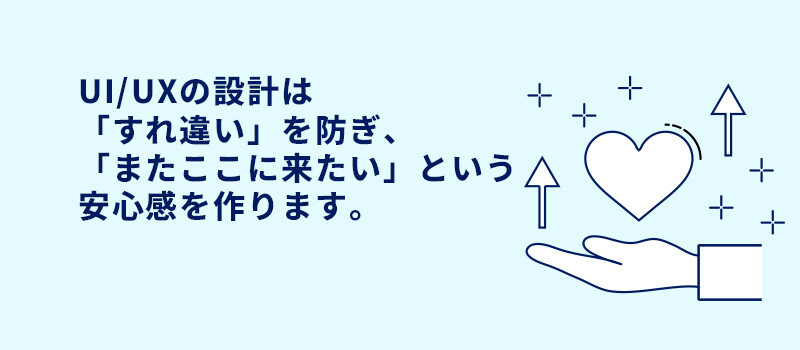 UI/USは安心感を作る