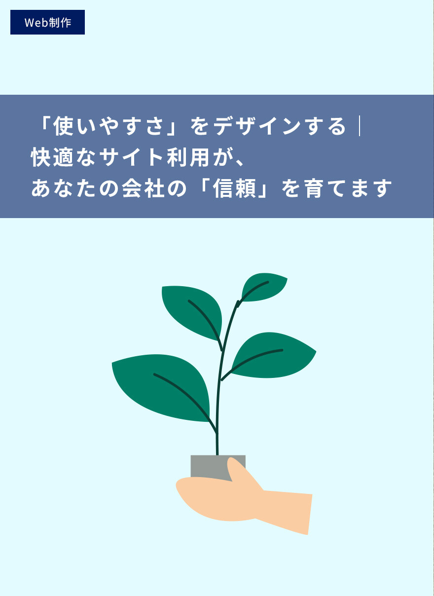 「使いやすさ」をデザインする｜快適なサイト利用が、あなたの会社の「信頼」を育てます
