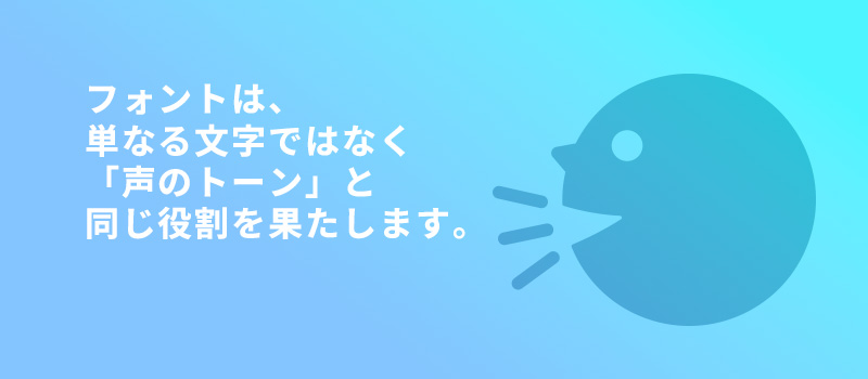 フォントは声のトーン