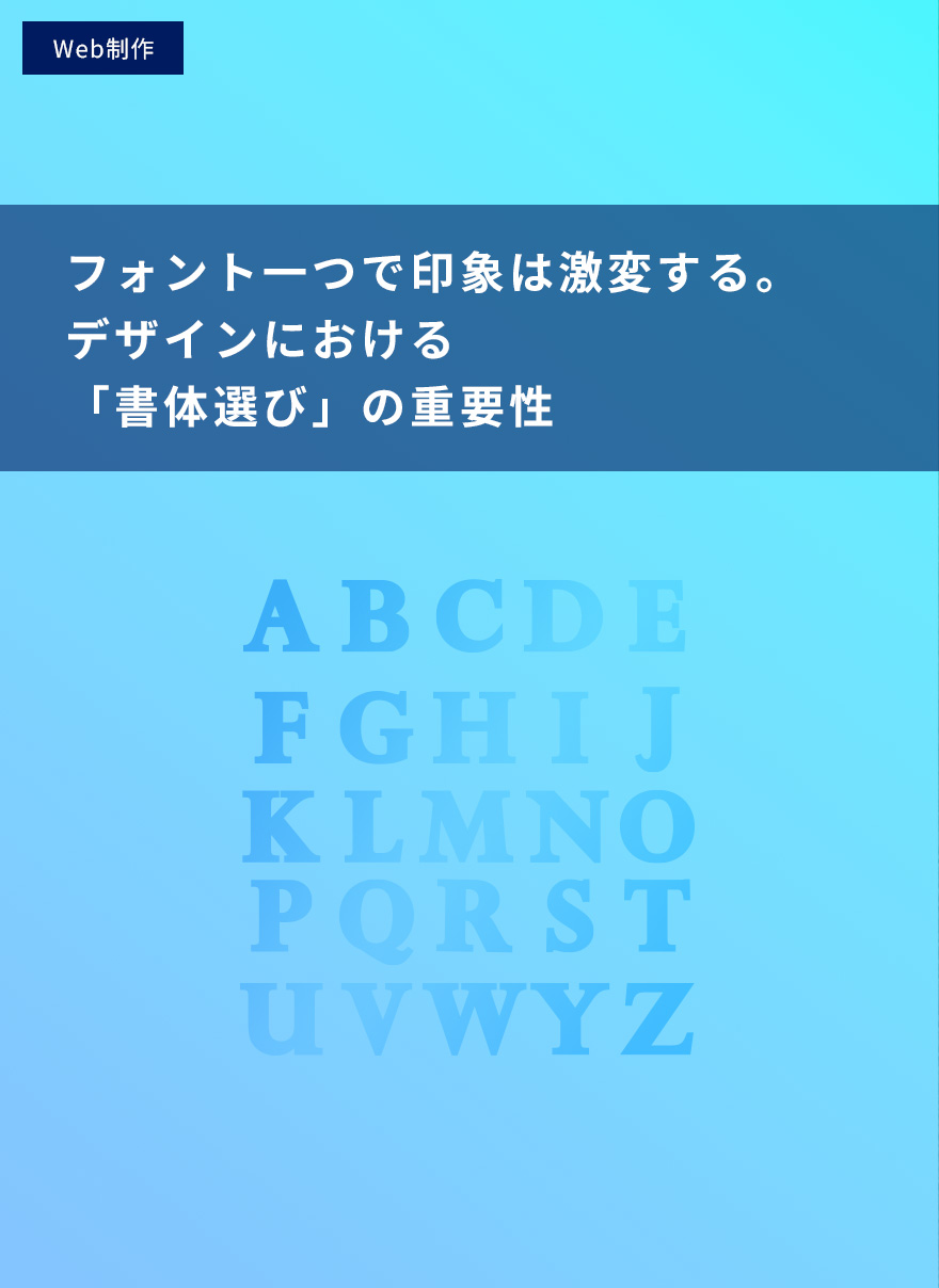 フォント一つで印象は激変する。デザインにおける「書体選び」の重要性