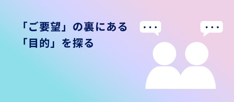 要望の裏にある目的を探る