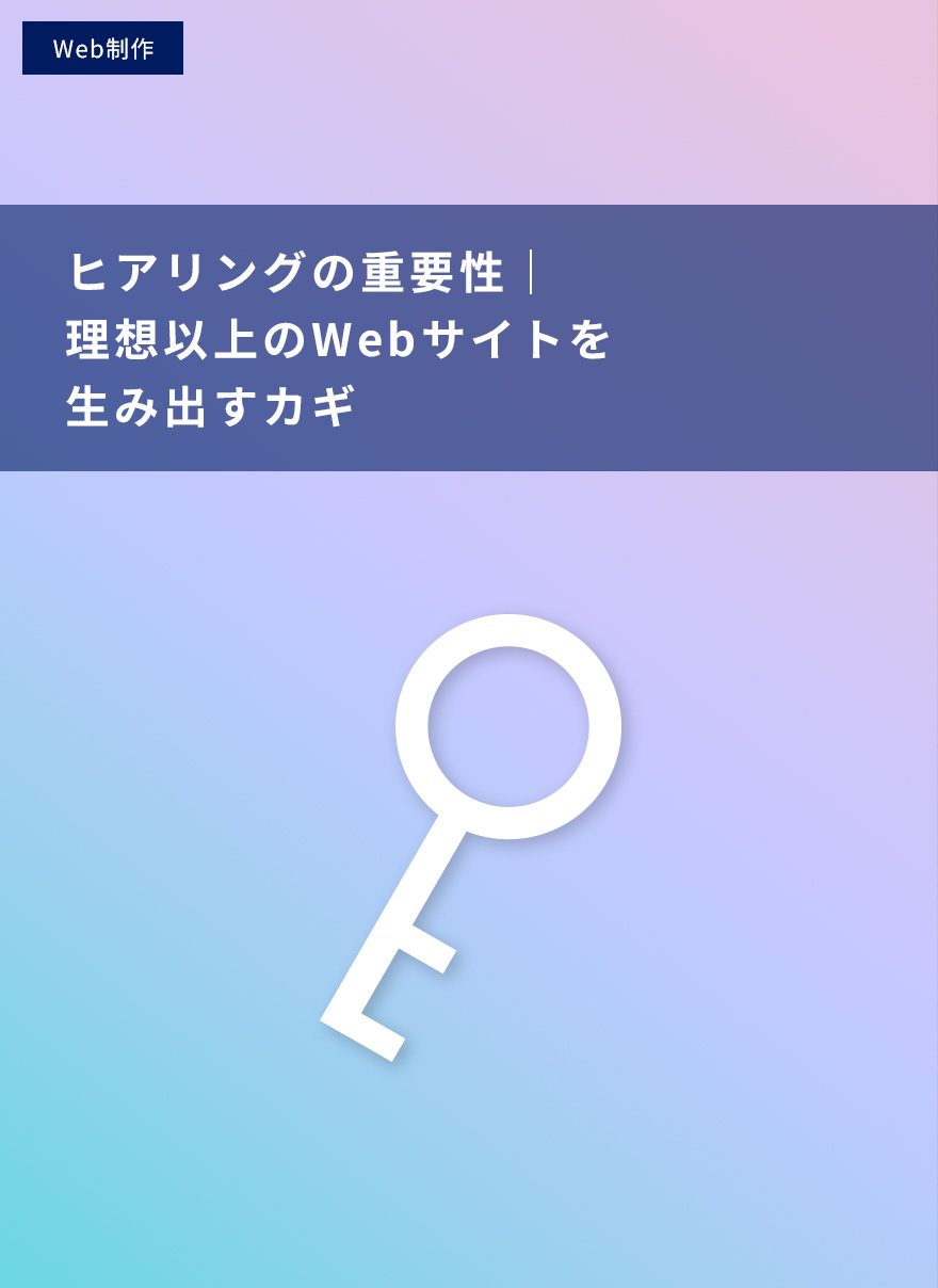 ヒアリングの重要性｜理想以上のWebサイトを生み出すカギ