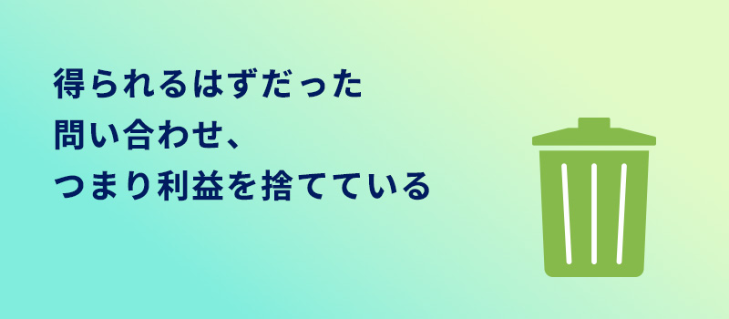 利益を捨てている