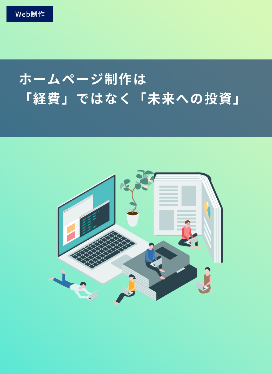 ホームページ制作費用は「経費」ではなく「未来への投資」