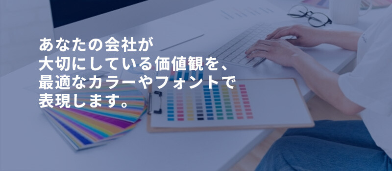 会社の価値観を最適なカラーやフォントで