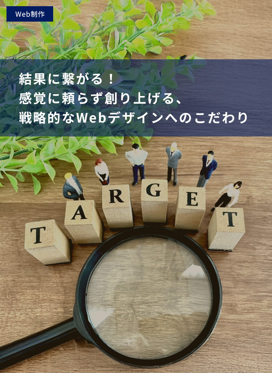 結果に繋がる！感覚に頼らず創り上げる、戦略的なWebデザインへのこだわり