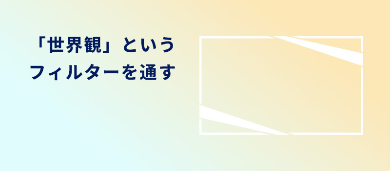 フィルターを通す