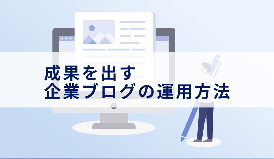 ただの日記で終わらせない！成果を出す企業ブログの運用方法