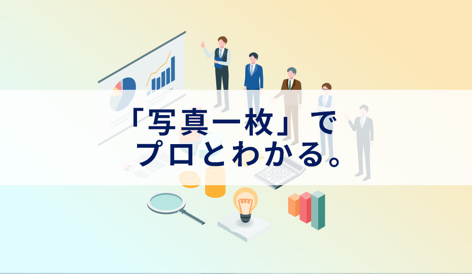 「写真一枚」でプロとわかる。選び方と同じくらい「加工」にこだわる