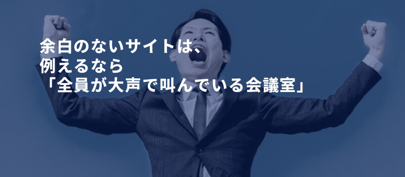 大声で叫んでいる会議室