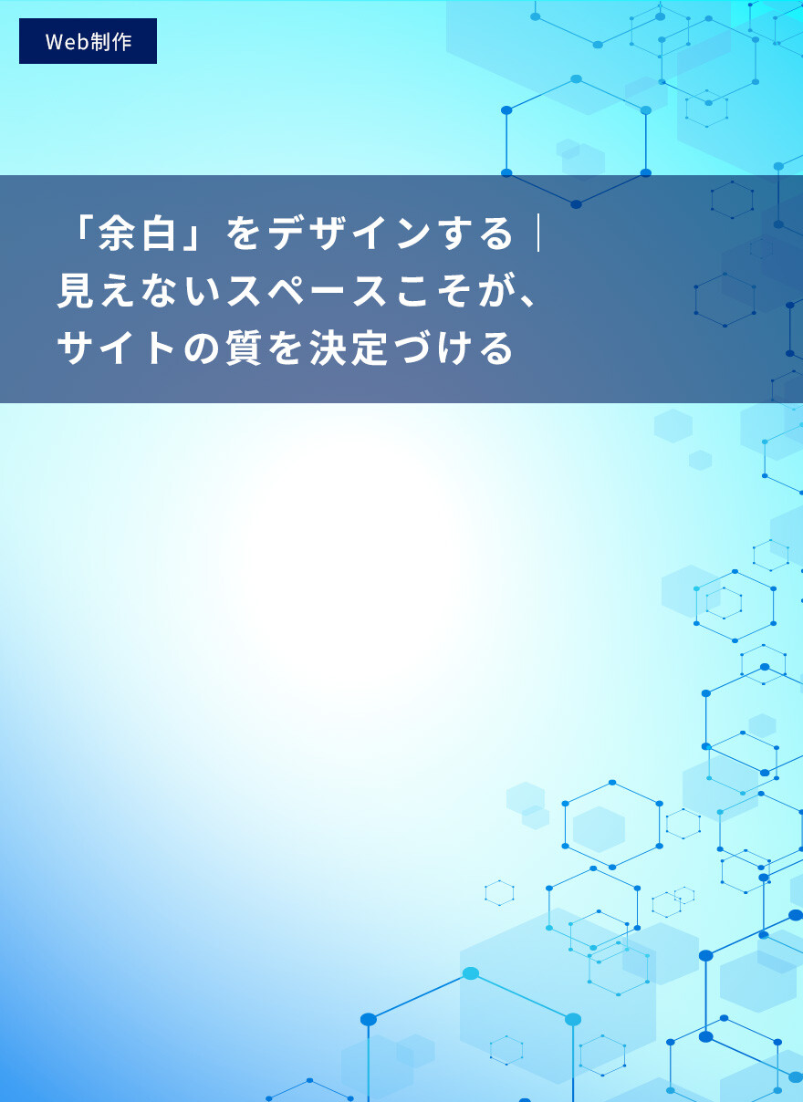 「余白」をデザインする｜見えないスペースこそが、サイトの質を決定づける