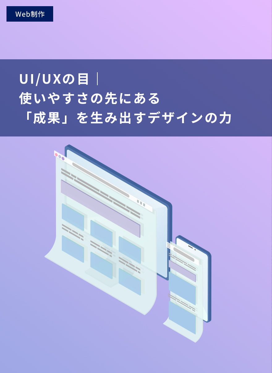 UI/UXの目｜使いやすさの先にある「成果」を生み出すデザインの力