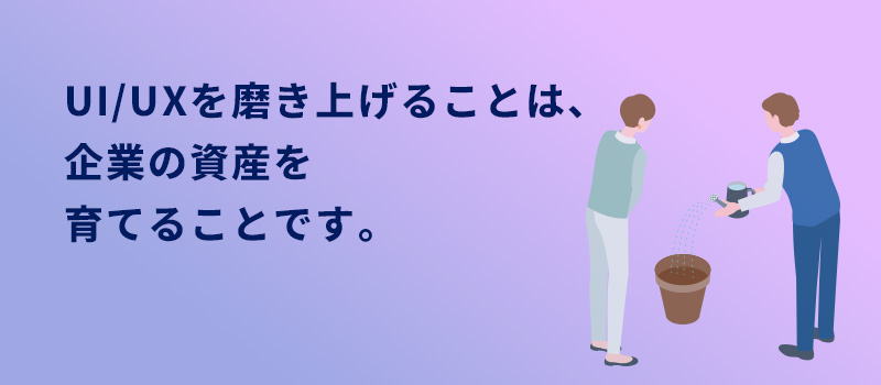企業の資産を育てる