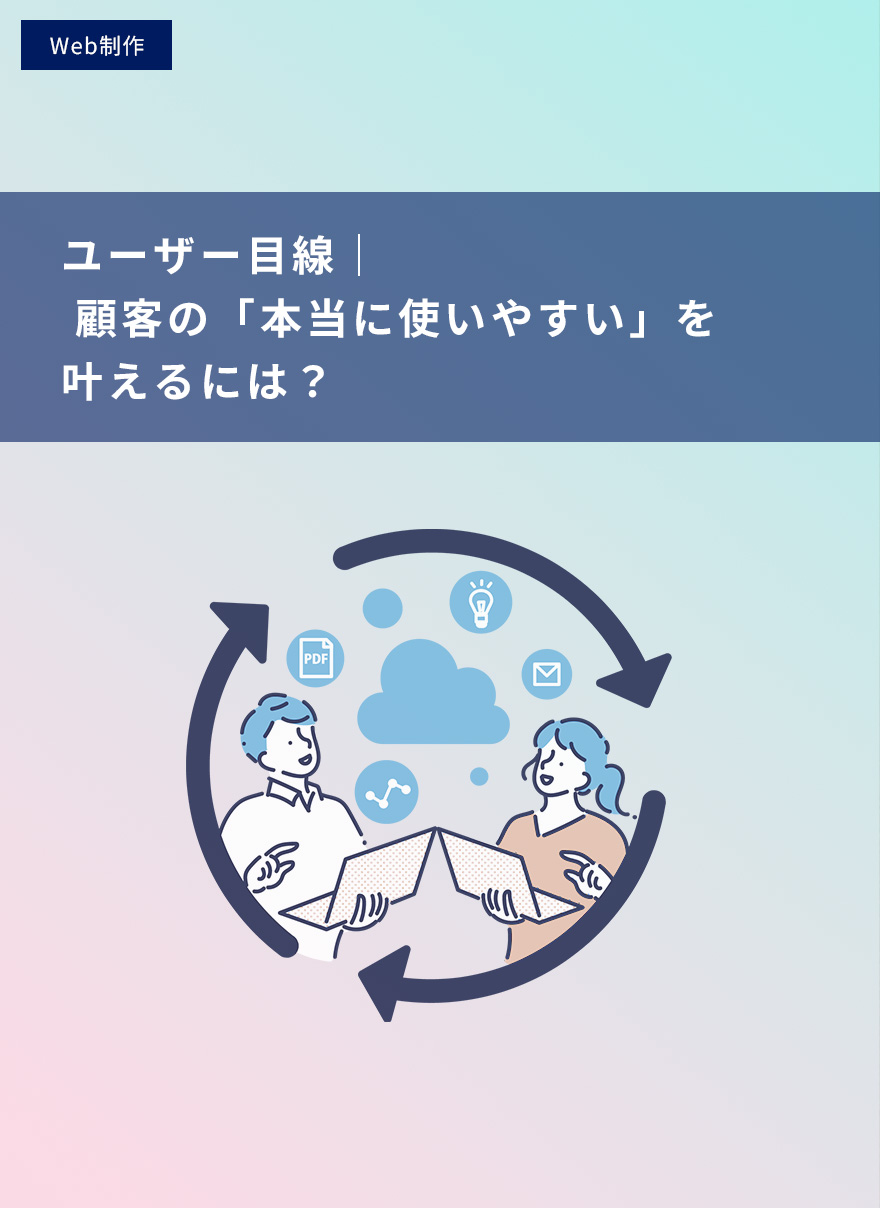ユーザー目線｜ 顧客の「本当に使いやすい」を叶えるには？
