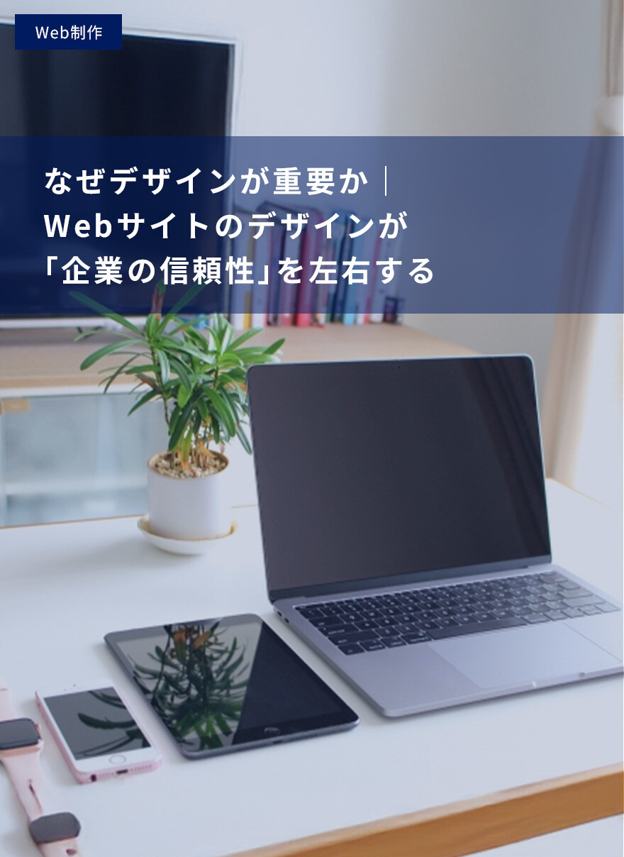 なぜデザインが重要か｜Webサイトのデザインが「企業の信頼性」を左右する