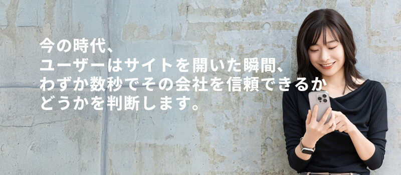 デザインは信頼性