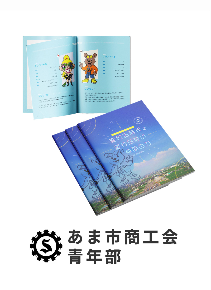 愛知県あま市｜商工会｜カタログ（パンフレット）制作