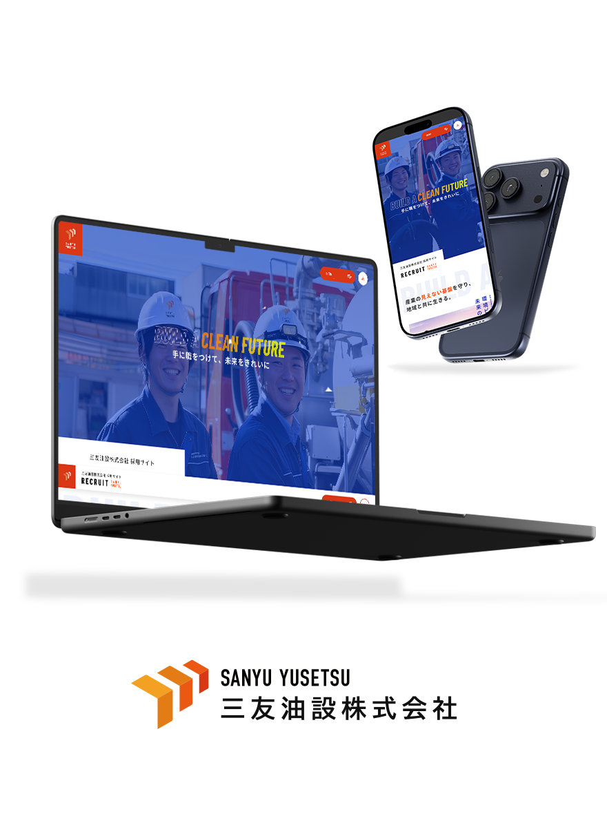 愛知県稲沢市｜産業廃棄物処理・清掃｜採用サイト制作