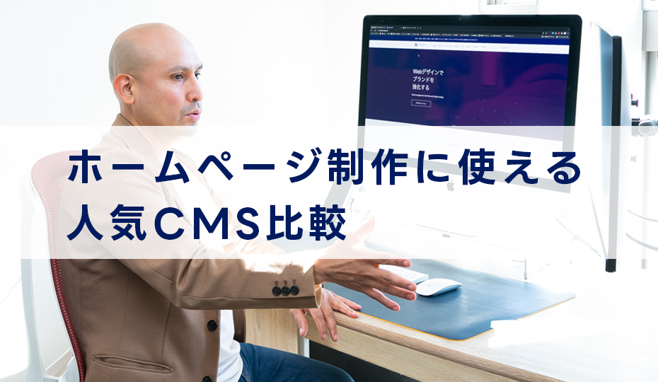 ホームページ制作に使える人気のCMSは？