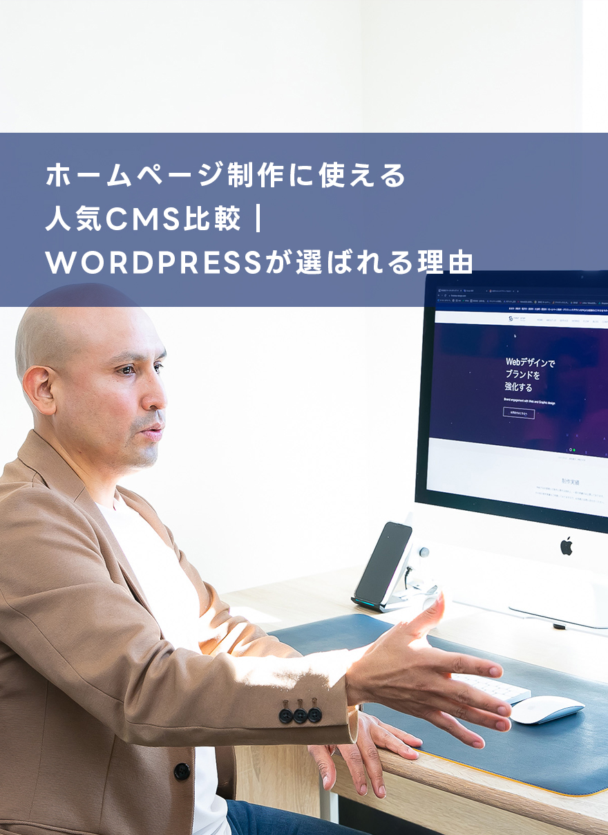 ホームページ制作に使える人気のCMSは？