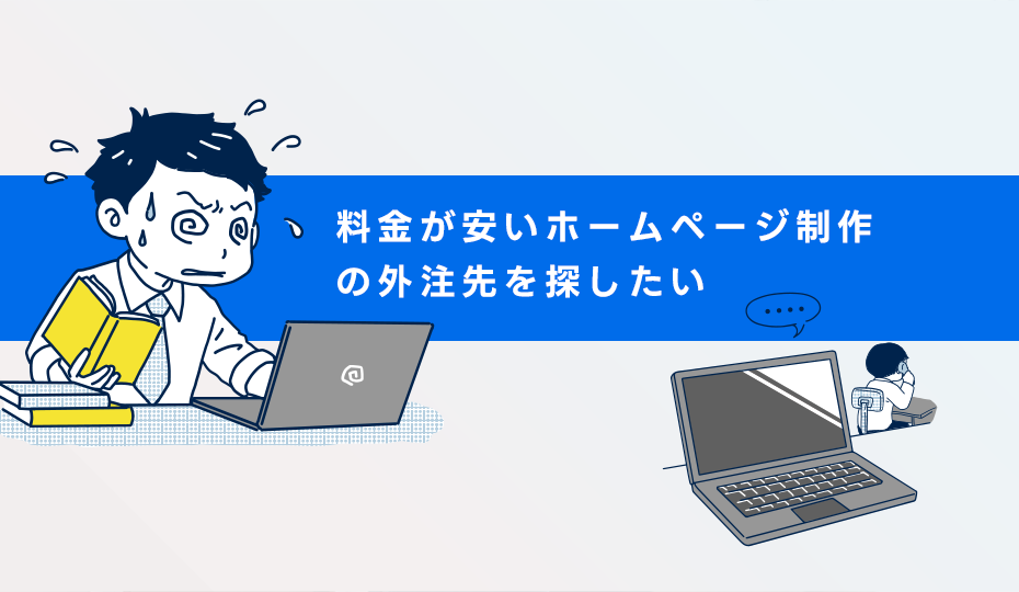 料金が安いホームページ制作の外注先を探したい