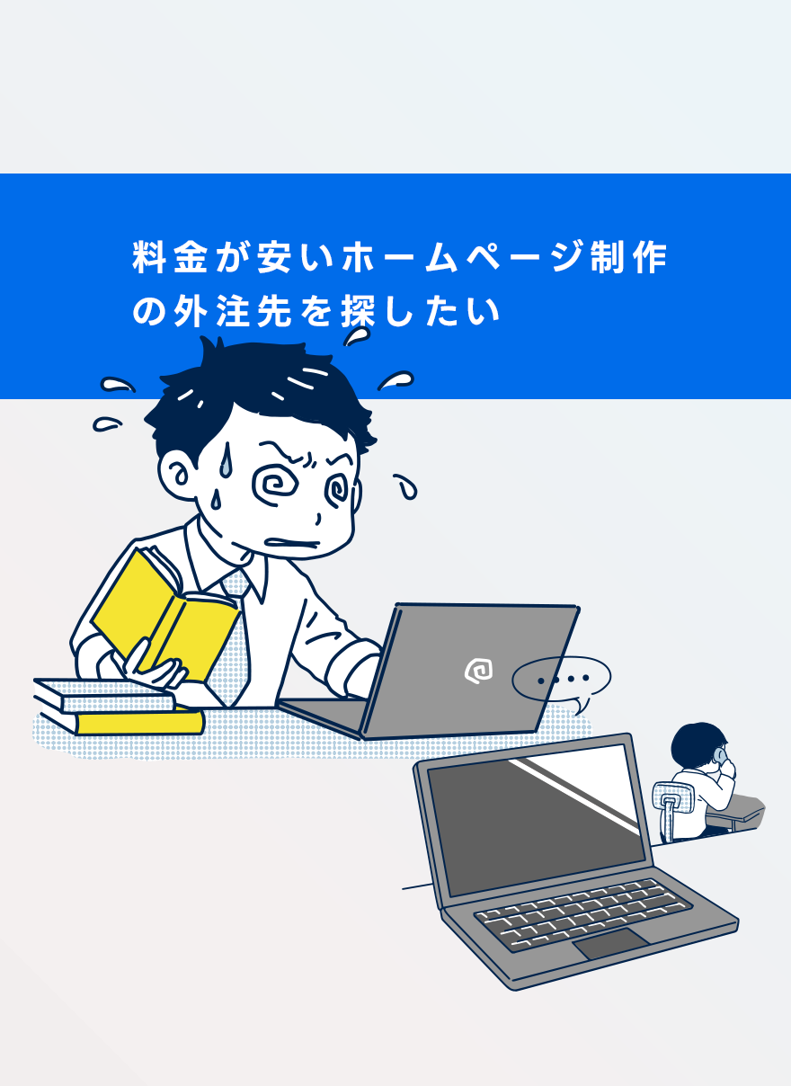料金が安いホームページ制作の外注先を探したい